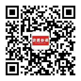 資質參謀