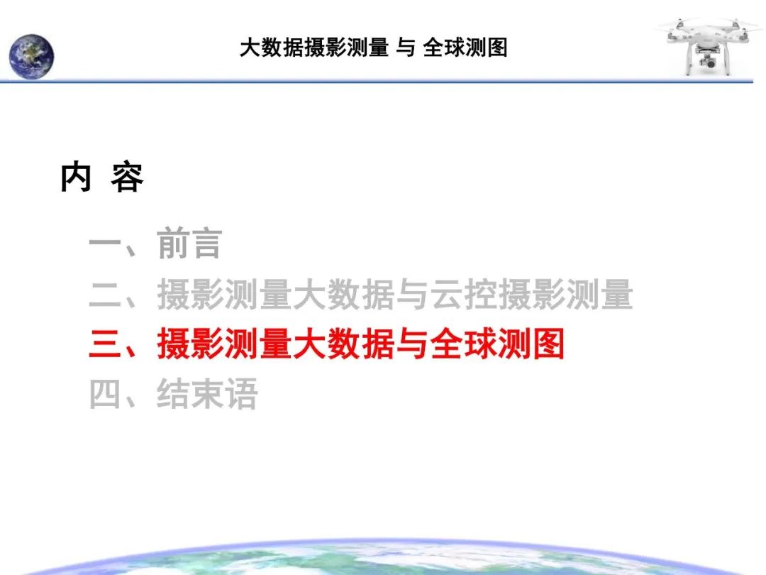 大數據攝影測量與全球測圖