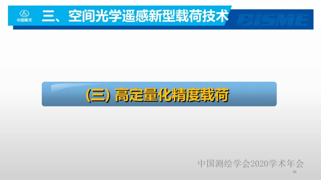 空間光學遙感新型載荷技術