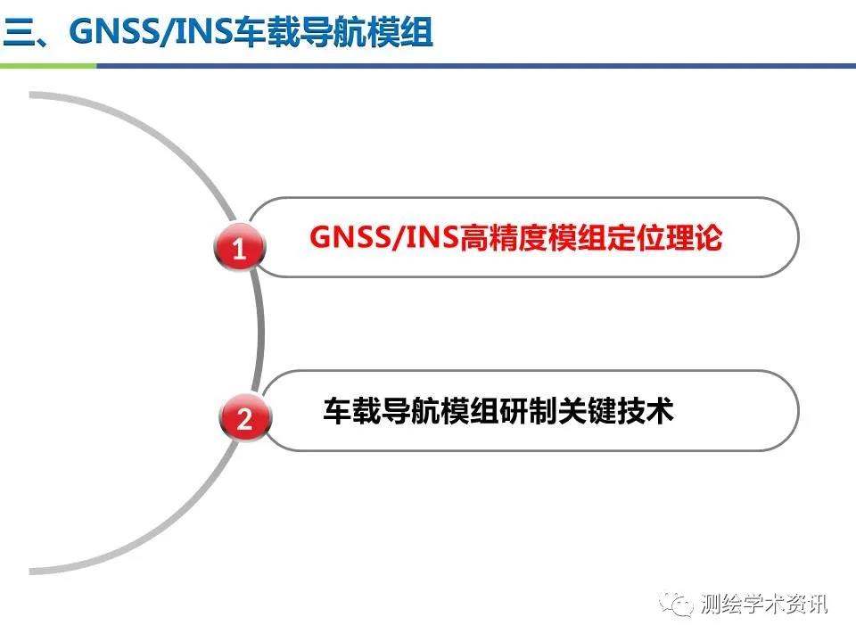 王堅|測繪導(dǎo)航高精度定位關(guān)鍵技術(shù)及應(yīng)用