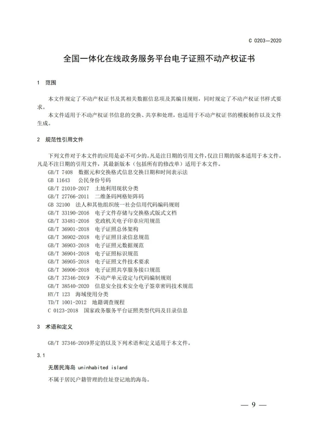 自然資源部辦公廳關(guān)于印發(fā)不動產(chǎn)權(quán)證書和不動產(chǎn)登記證明電子證照標(biāo)準(zhǔn)的函