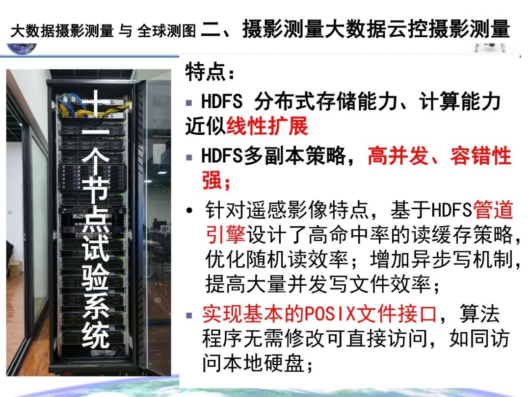 大數據攝影測量與全球測圖