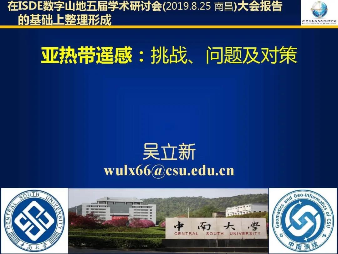 吳立新|亞熱帶遙感――挑戰(zhàn)、問題及對策