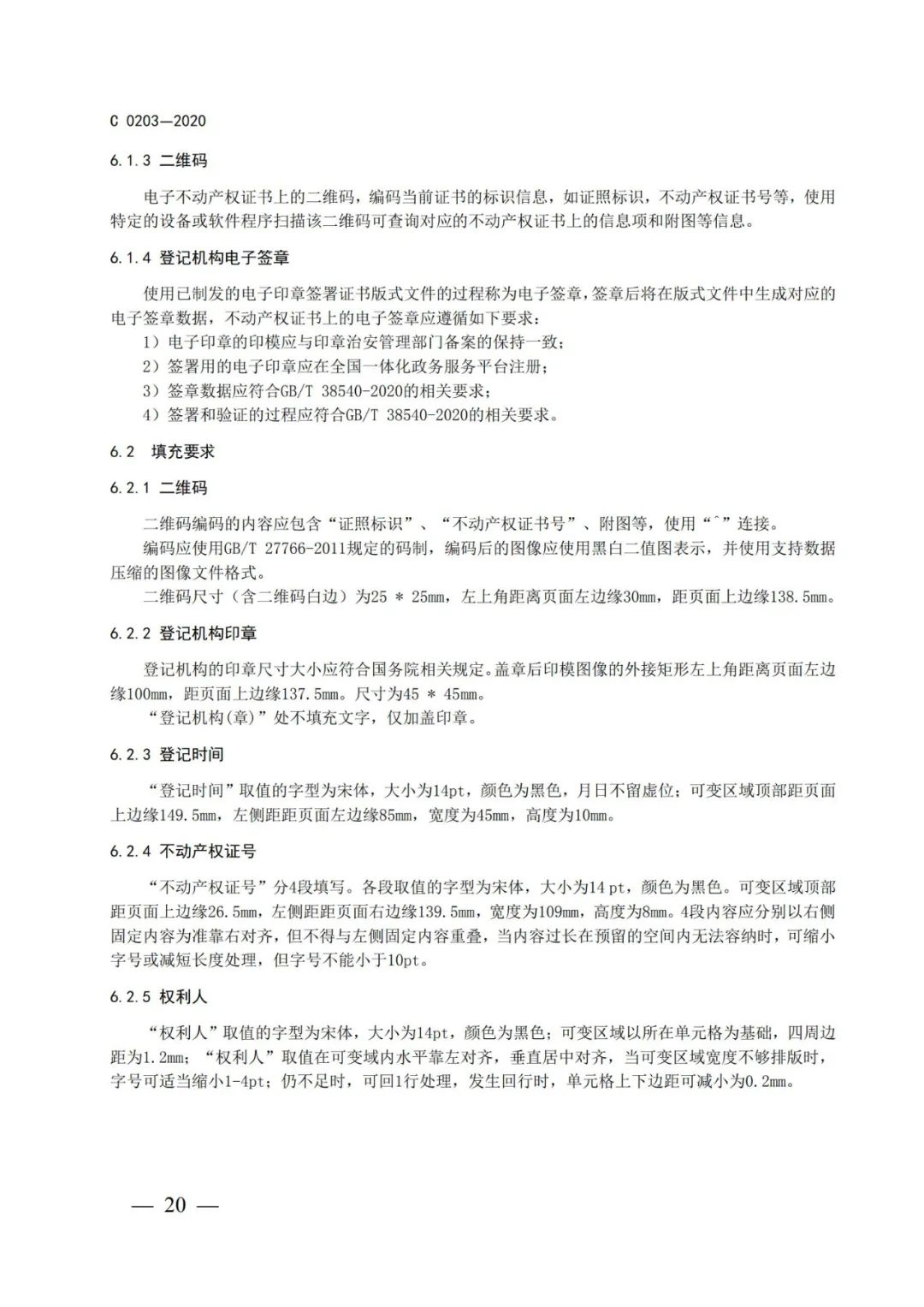 自然資源部辦公廳關(guān)于印發(fā)不動產(chǎn)權(quán)證書和不動產(chǎn)登記證明電子證照標(biāo)準(zhǔn)的函