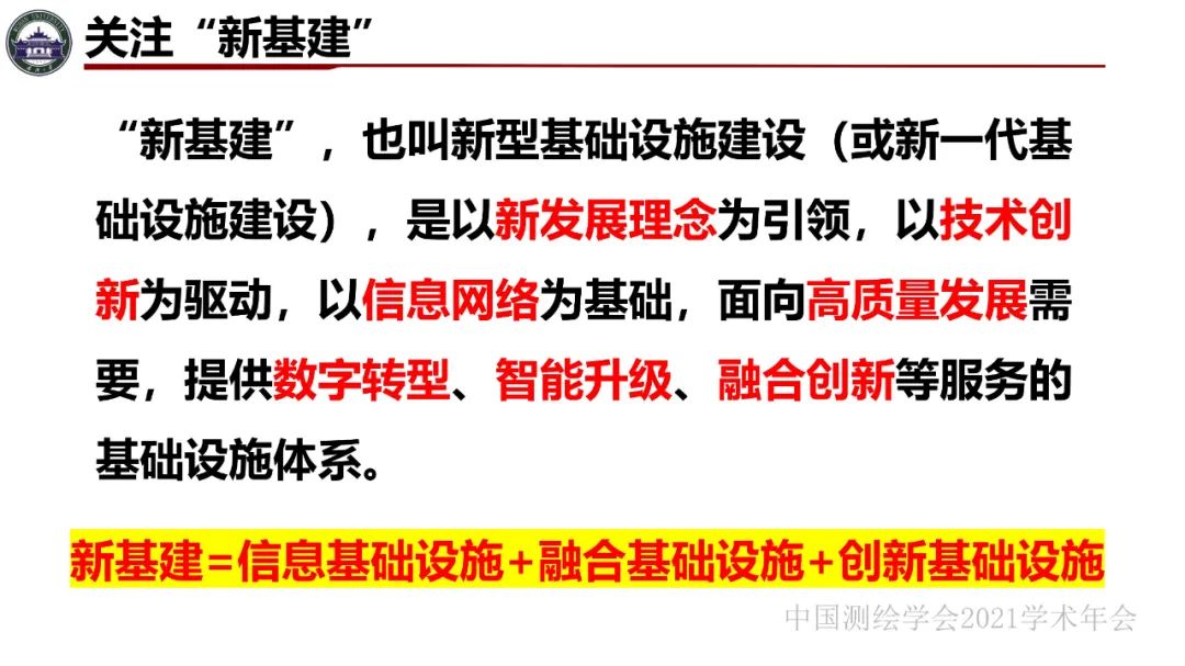 新基建時代地球空間信息學的使命