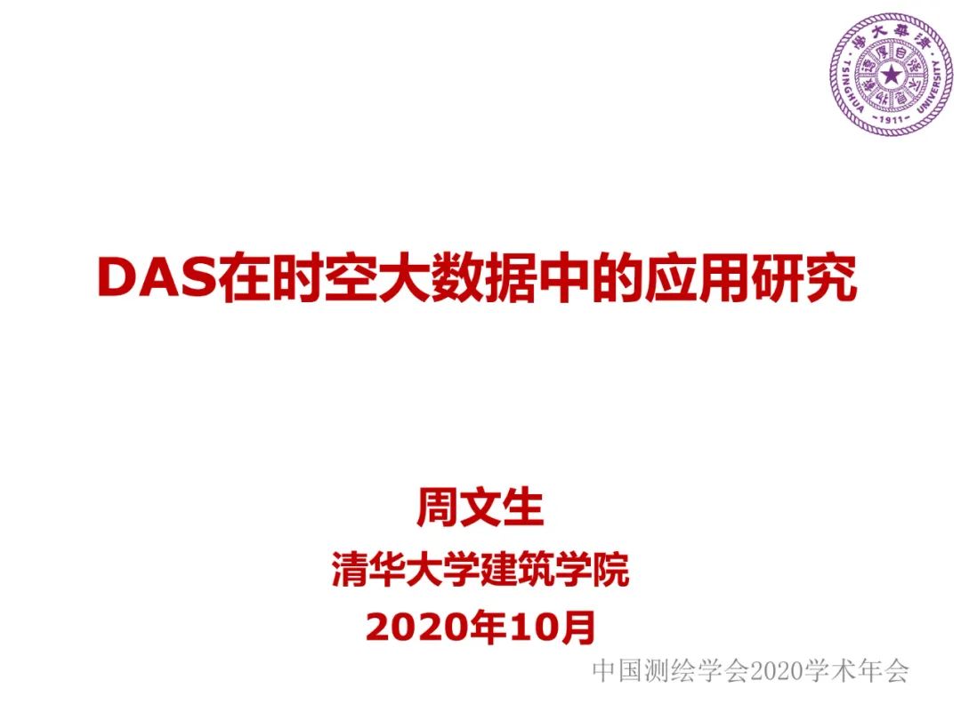 DAS在時空大數據中的應用研究