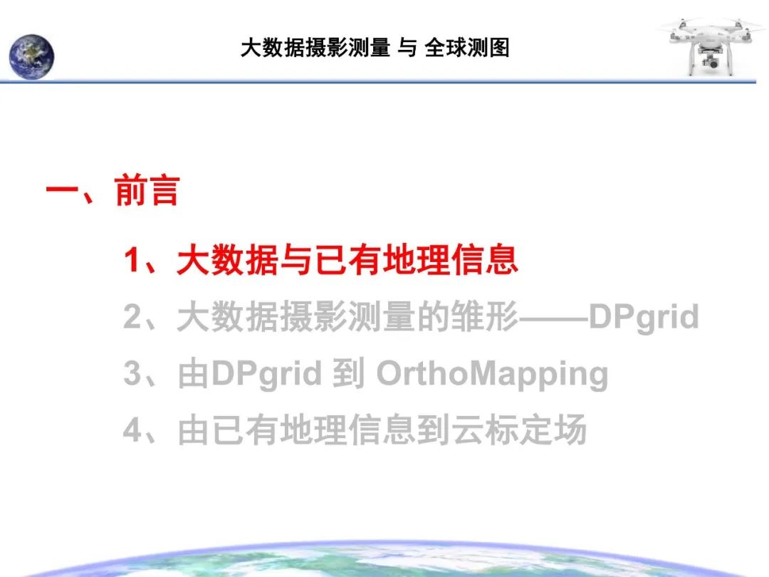 大數據攝影測量與全球測圖