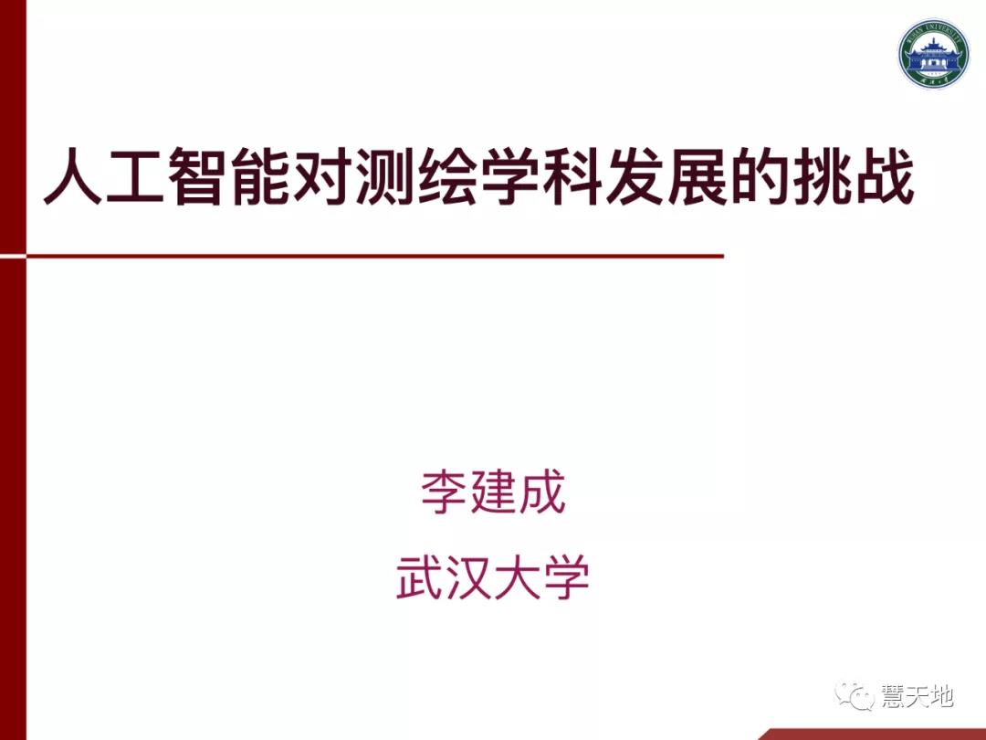 李建成院士|人工智能對(duì)測(cè)繪學(xué)科發(fā)展的挑戰(zhàn)