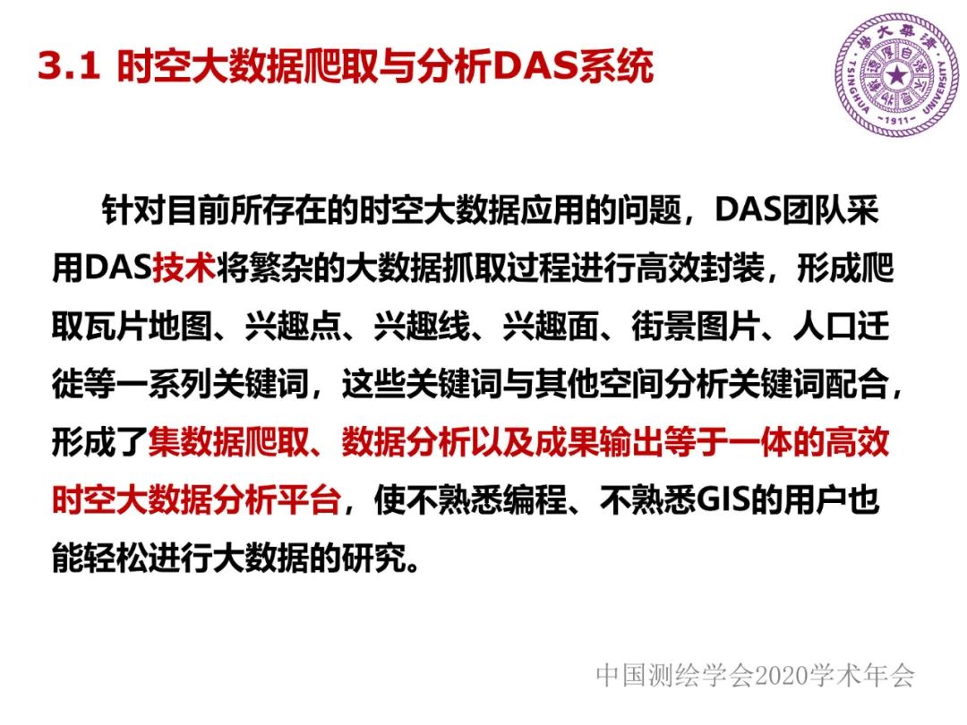 DAS在時空大數據中的應用研究