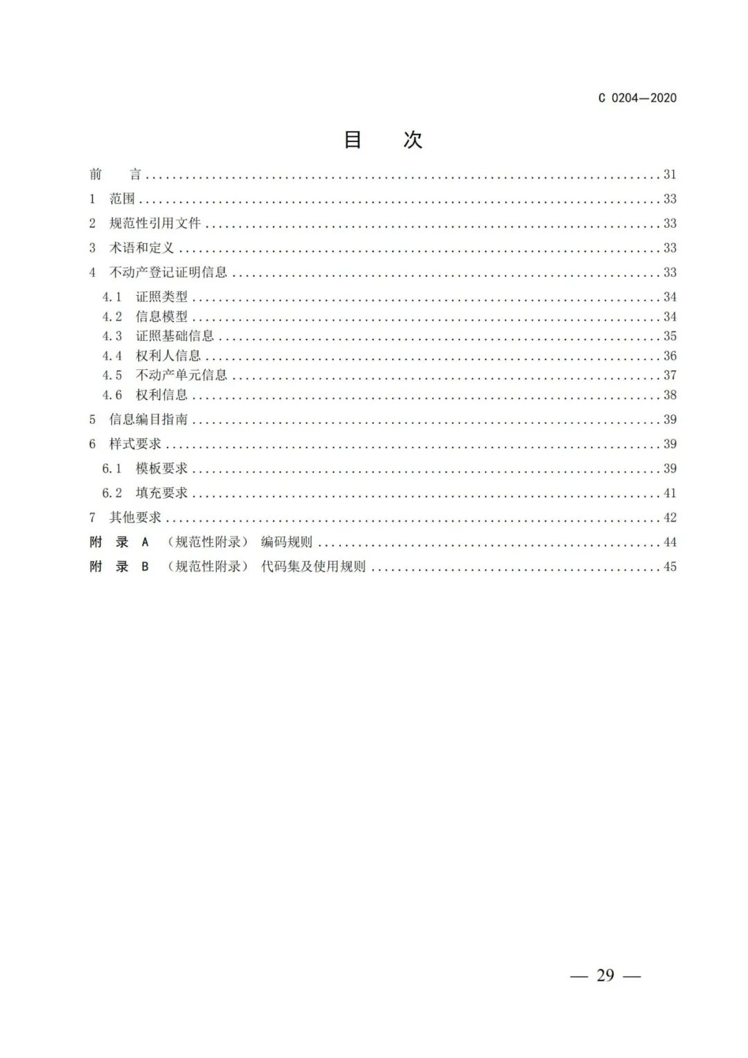 自然資源部辦公廳關(guān)于印發(fā)不動產(chǎn)權(quán)證書和不動產(chǎn)登記證明電子證照標(biāo)準(zhǔn)的函