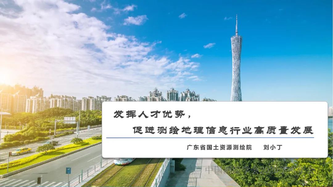 發(fā)揮人才優(yōu)勢，促進測繪地理信息行業(yè)高質量發(fā)展?