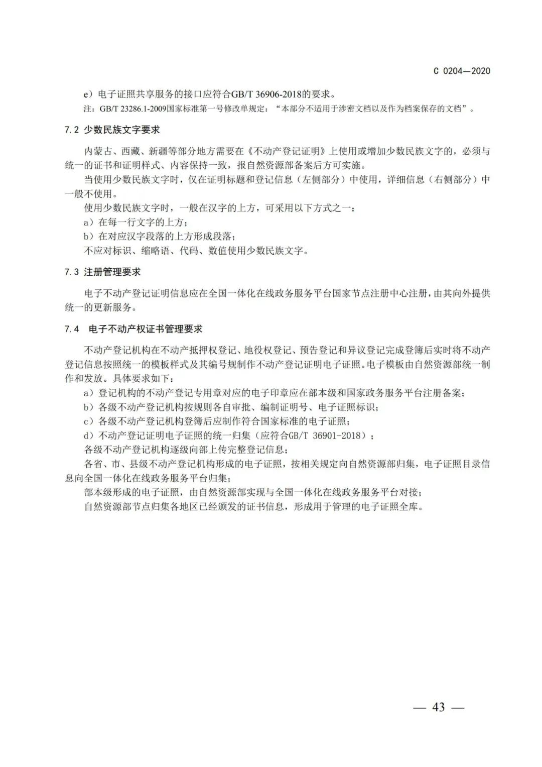 自然資源部辦公廳關(guān)于印發(fā)不動產(chǎn)權(quán)證書和不動產(chǎn)登記證明電子證照標(biāo)準(zhǔn)的函