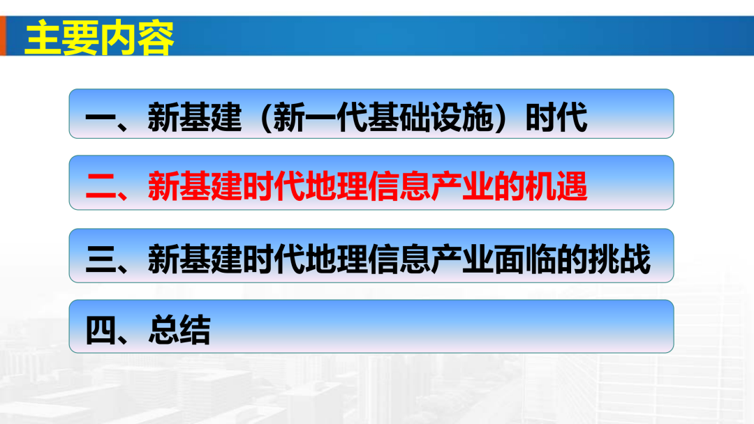 新基建時(shí)代地理信息產(chǎn)業(yè)的機(jī)遇與挑戰(zhàn)