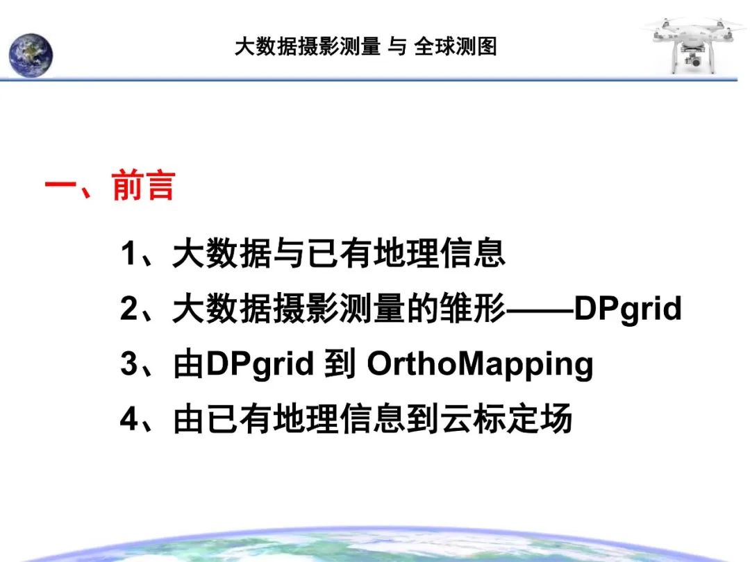 大數據攝影測量與全球測圖