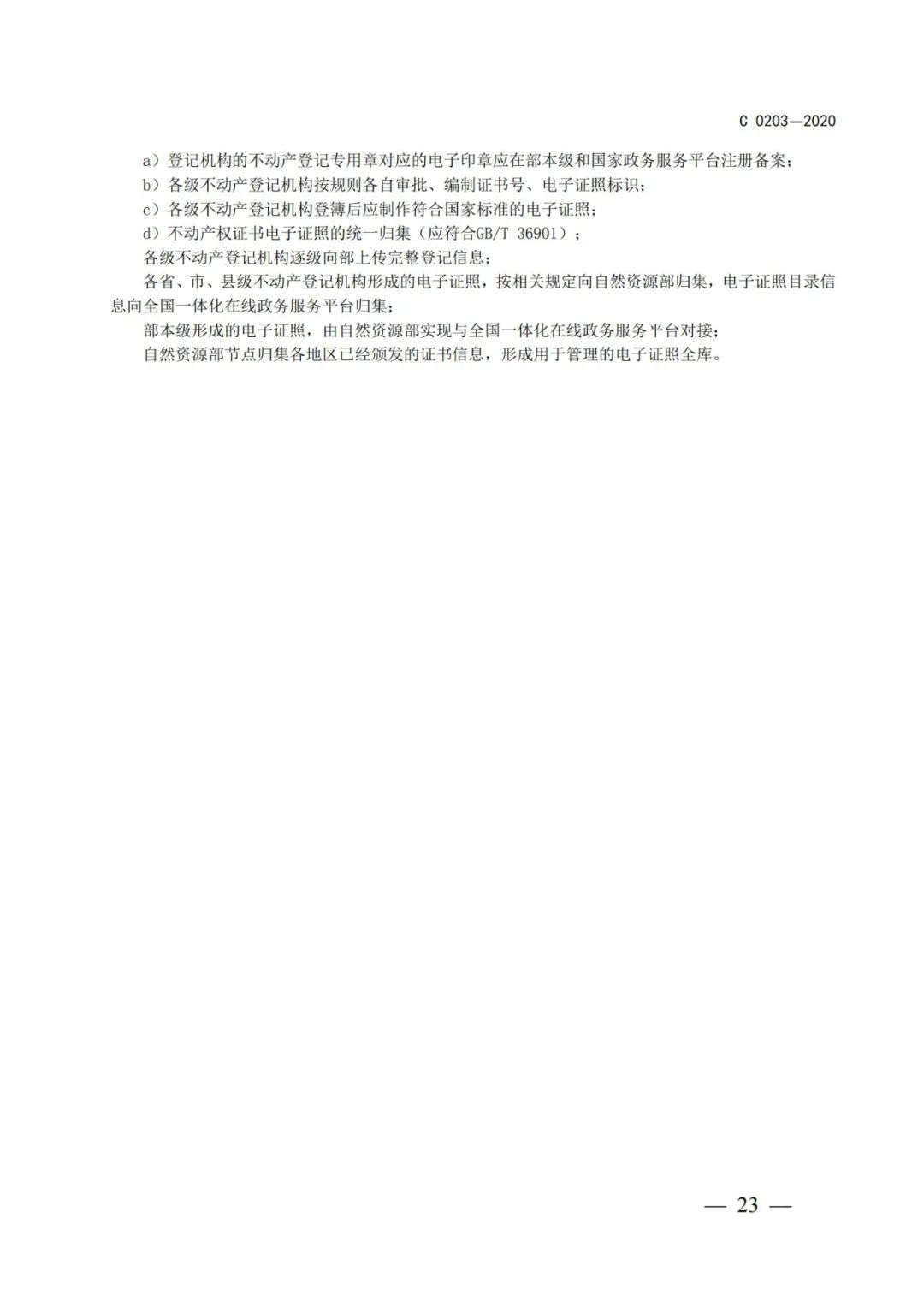 自然資源部辦公廳關(guān)于印發(fā)不動產(chǎn)權(quán)證書和不動產(chǎn)登記證明電子證照標(biāo)準(zhǔn)的函