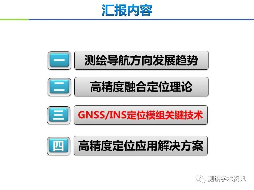 王堅|測繪導(dǎo)航高精度定位關(guān)鍵技術(shù)及應(yīng)用