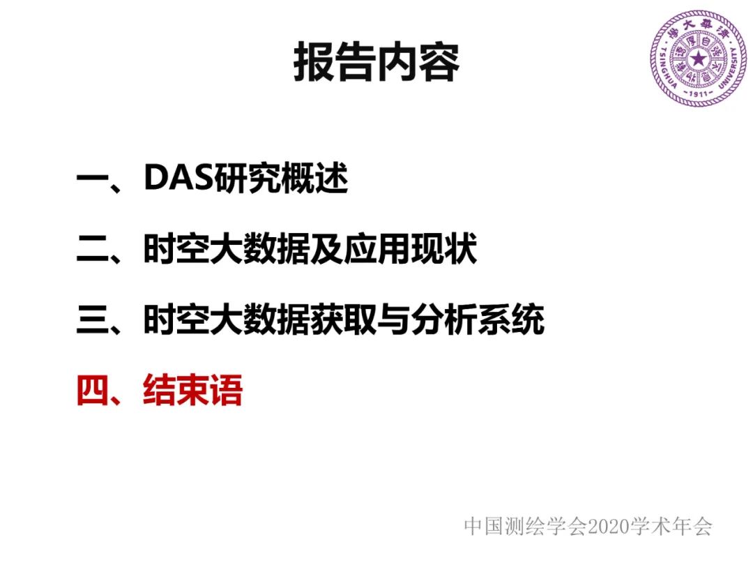 DAS在時空大數據中的應用研究
