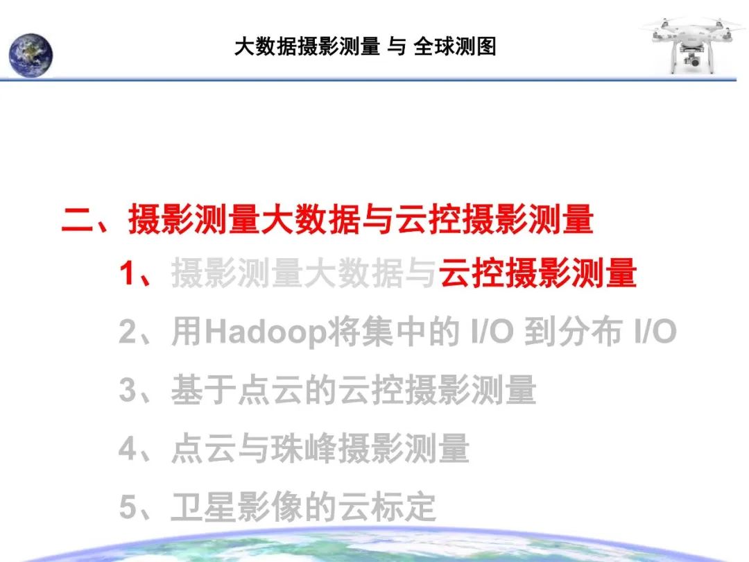 大數據攝影測量與全球測圖