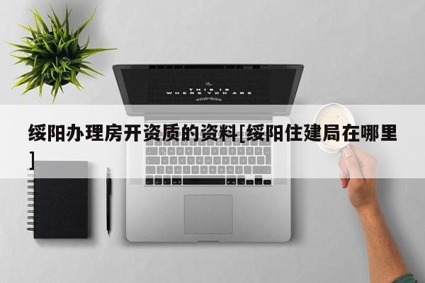 綏陽辦理房開資質的資料[綏陽住建局在哪里]
