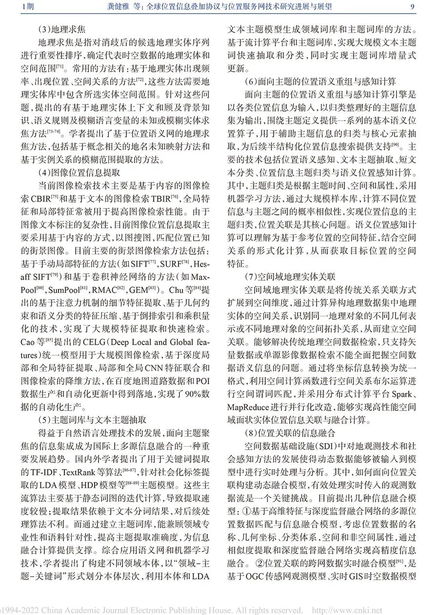 全球位置信息疊加協議與位置服務網技術研究進展與展望