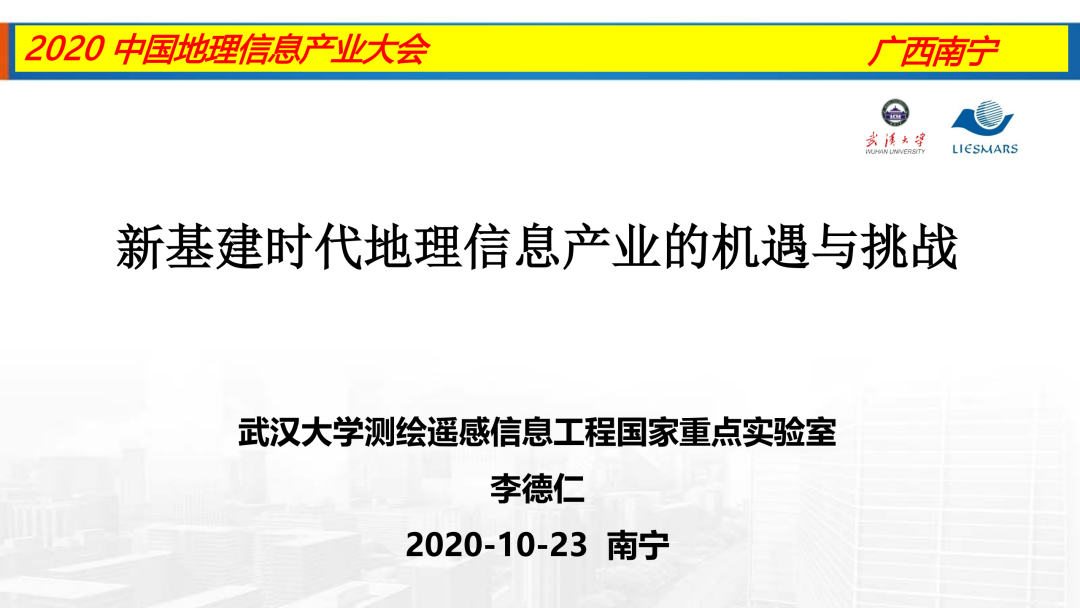 新基建時(shí)代地理信息產(chǎn)業(yè)的機(jī)遇與挑戰(zhàn)