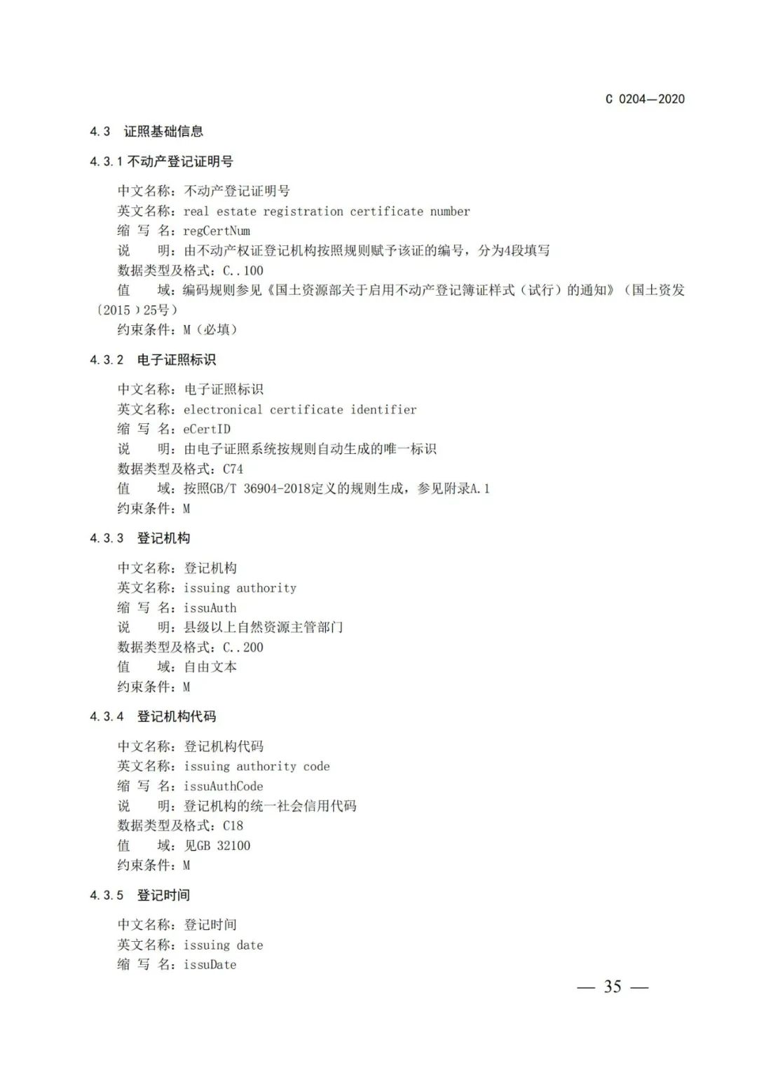 自然資源部辦公廳關(guān)于印發(fā)不動產(chǎn)權(quán)證書和不動產(chǎn)登記證明電子證照標(biāo)準(zhǔn)的函