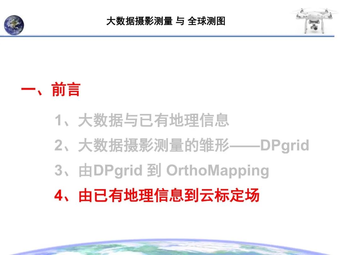 大數據攝影測量與全球測圖