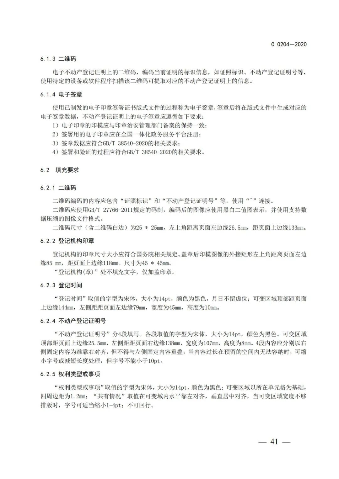 自然資源部辦公廳關(guān)于印發(fā)不動產(chǎn)權(quán)證書和不動產(chǎn)登記證明電子證照標(biāo)準(zhǔn)的函