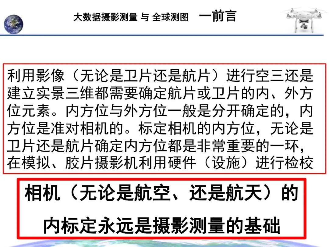 大數據攝影測量與全球測圖