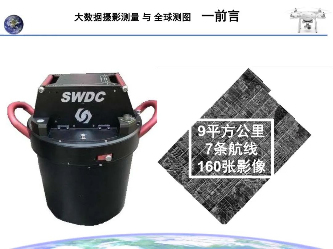 大數據攝影測量與全球測圖
