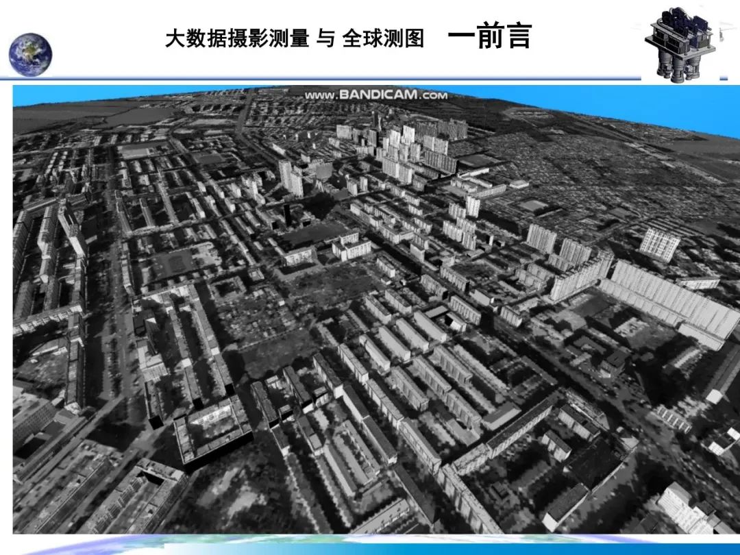大數據攝影測量與全球測圖