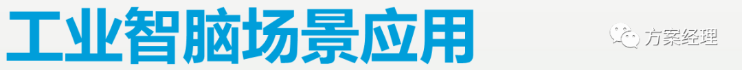 5G工業智腦整體規劃方案(ppt)
