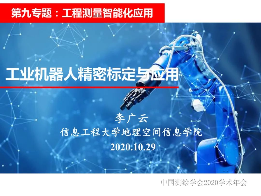 工業(yè)機器人的精密標(biāo)定及應(yīng)用