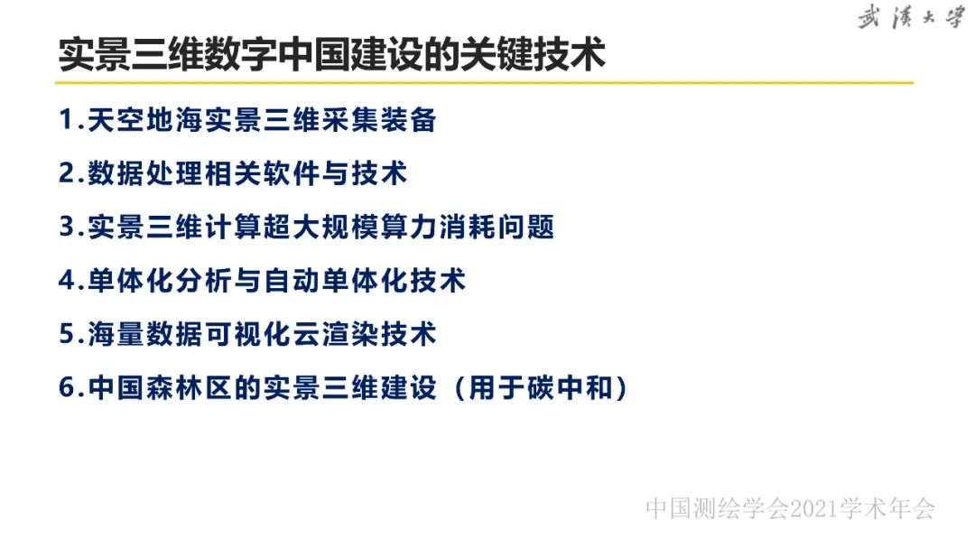 新基建時代地球空間信息學的使命