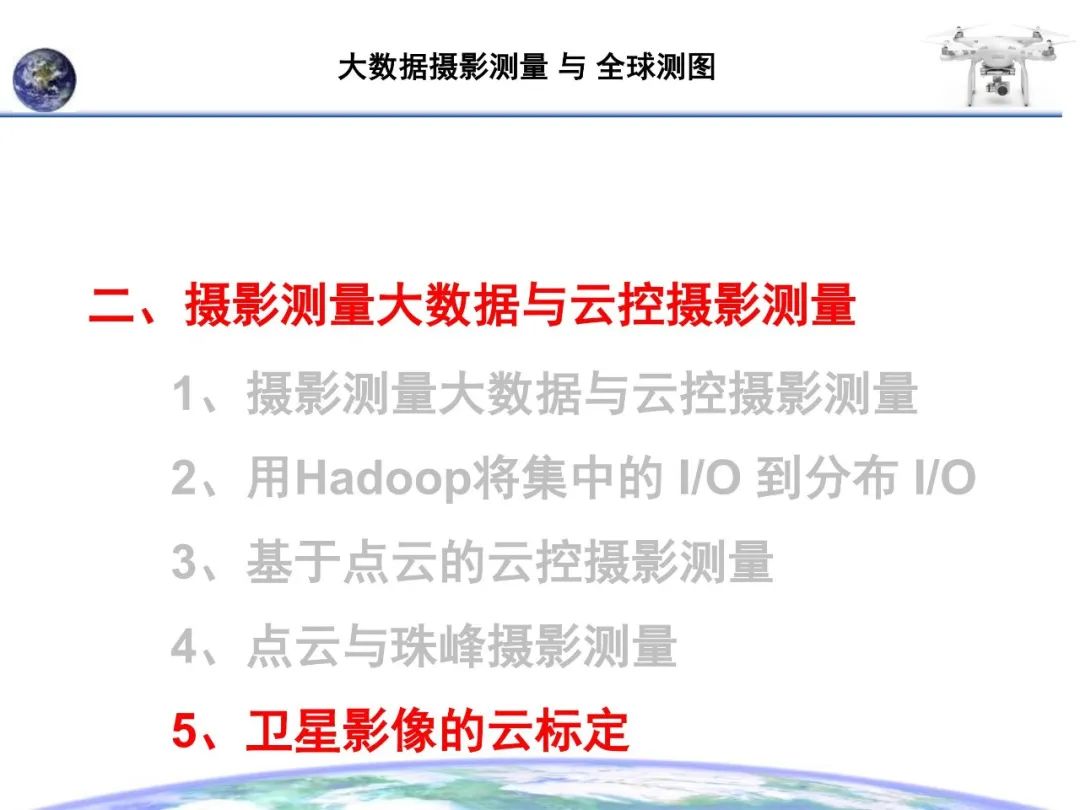 大數據攝影測量與全球測圖