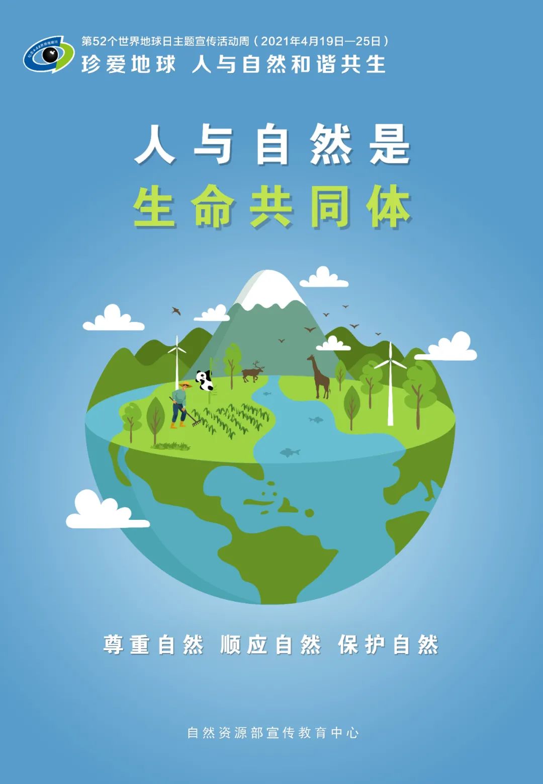 第52個(gè)世界地球日主題海報(bào)