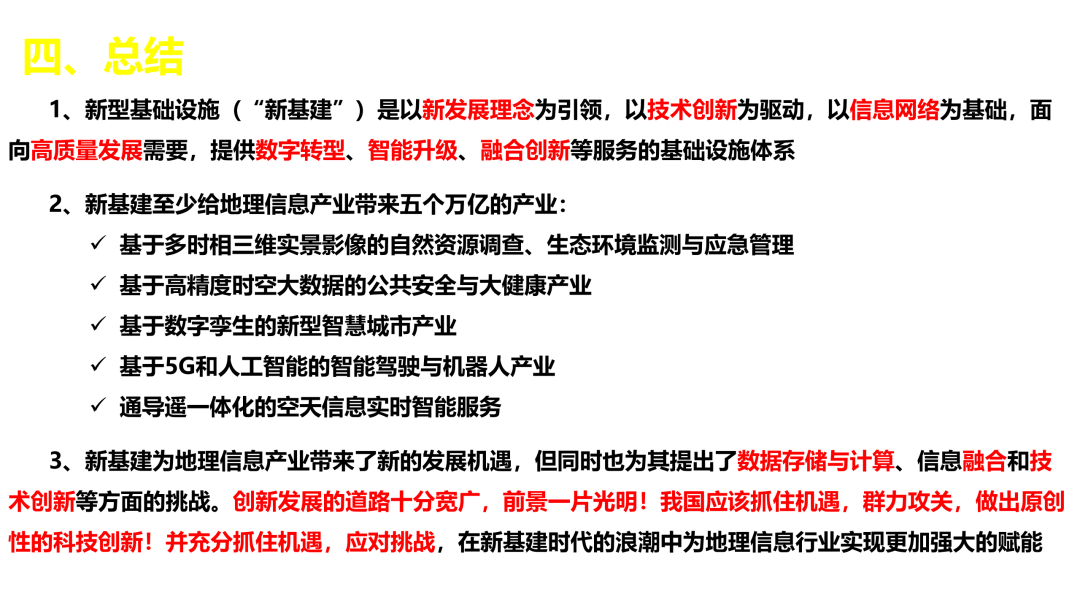 新基建時(shí)代地理信息產(chǎn)業(yè)的機(jī)遇與挑戰(zhàn)