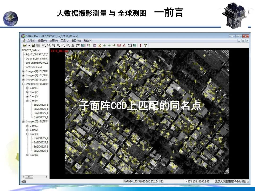 大數據攝影測量與全球測圖