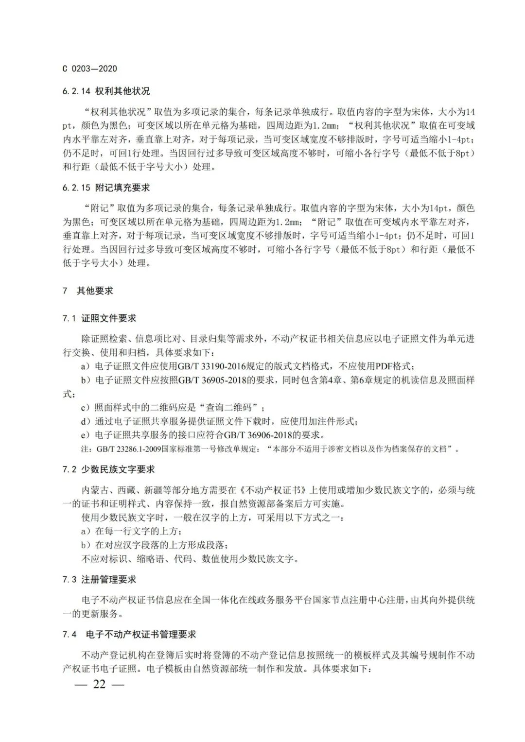 自然資源部辦公廳關(guān)于印發(fā)不動產(chǎn)權(quán)證書和不動產(chǎn)登記證明電子證照標(biāo)準(zhǔn)的函