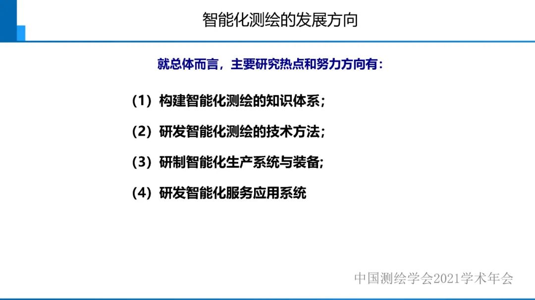 對智能化測繪有關(guān)問題的初步認(rèn)識
