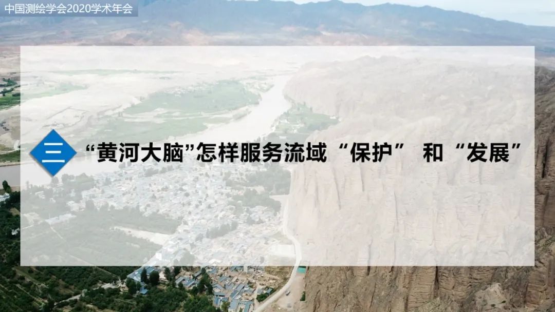 建設(shè)“黃河大腦”，服務(wù)流域“保護(hù)”和“發(fā)展”重大國(guó)家戰(zhàn)略