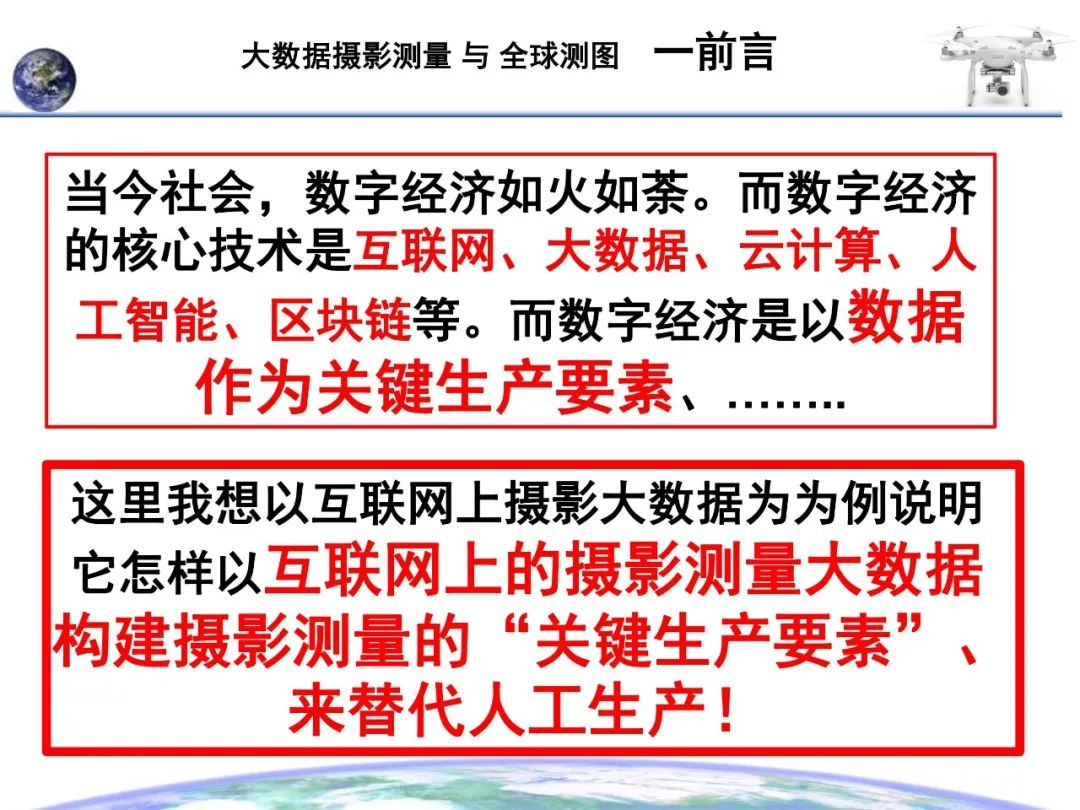大數據攝影測量與全球測圖