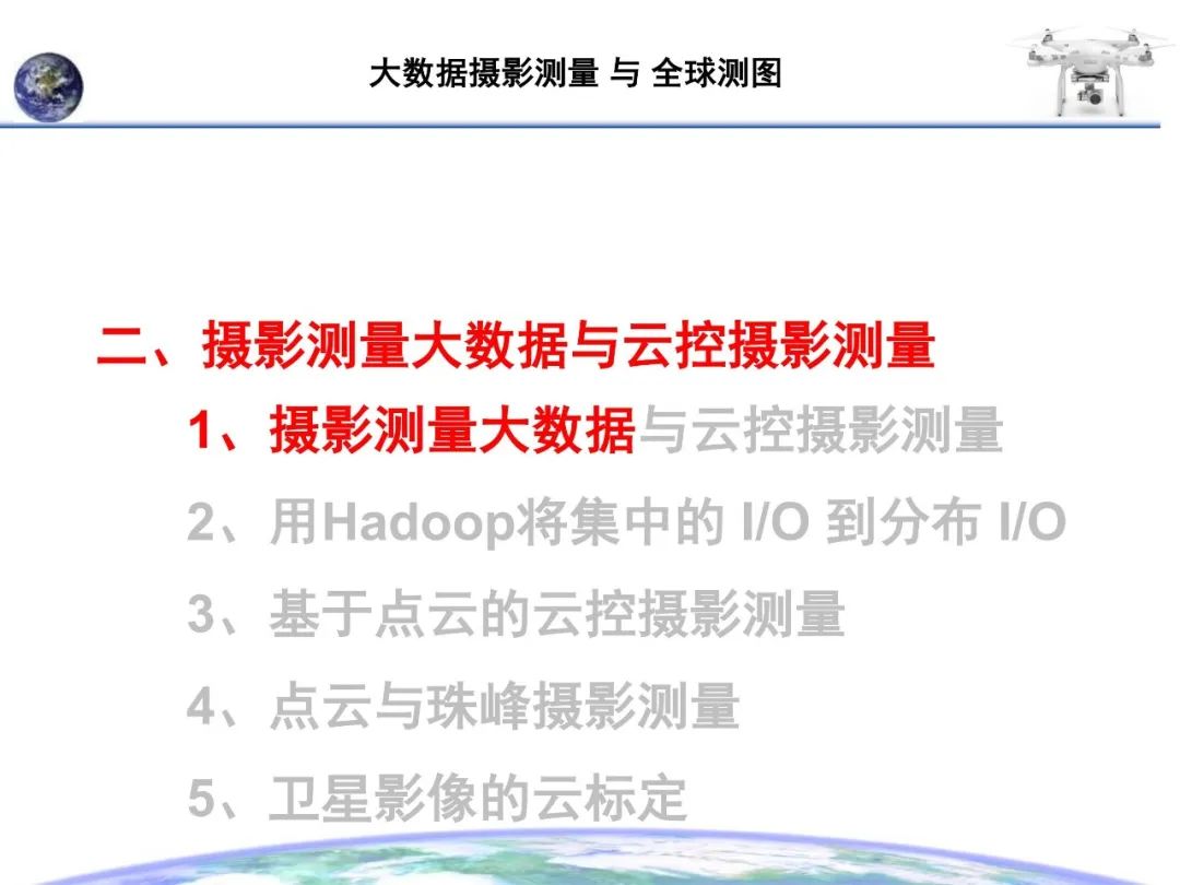 大數據攝影測量與全球測圖