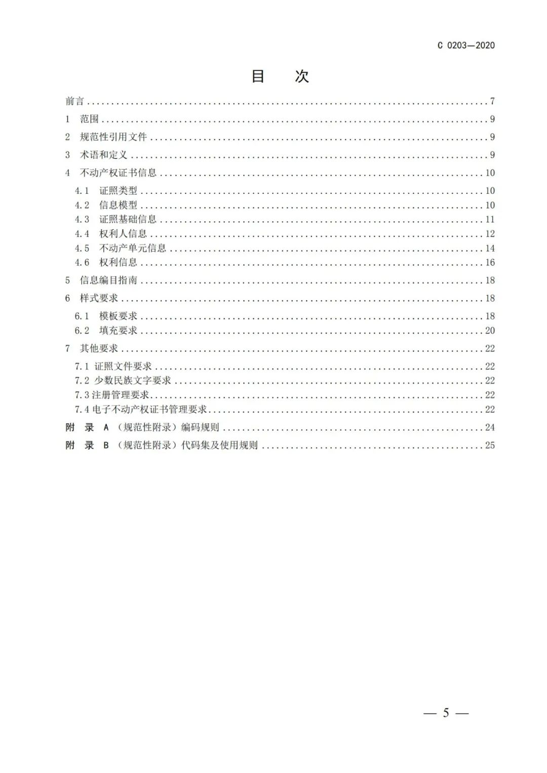 自然資源部辦公廳關(guān)于印發(fā)不動產(chǎn)權(quán)證書和不動產(chǎn)登記證明電子證照標(biāo)準(zhǔn)的函