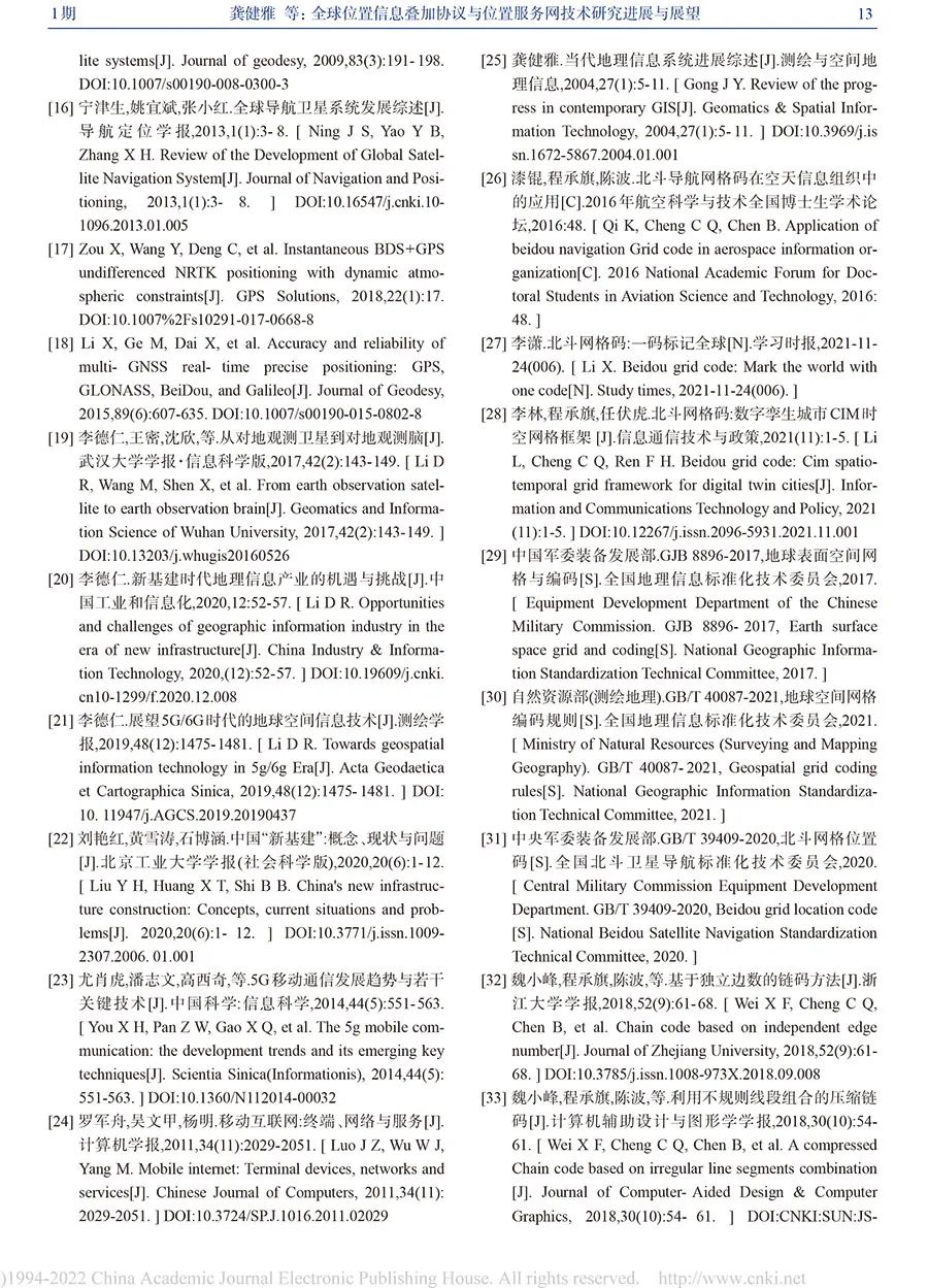 全球位置信息疊加協議與位置服務網技術研究進展與展望