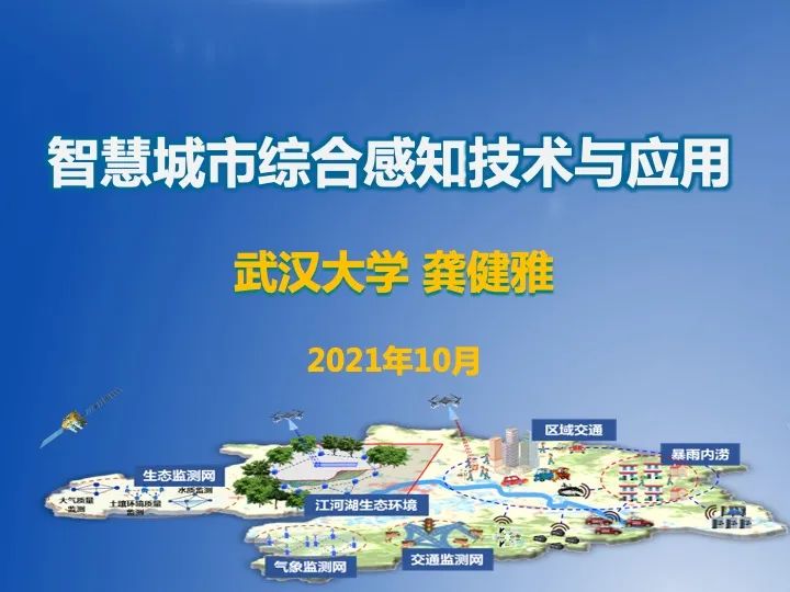 智慧城市綜合感知技術與應用