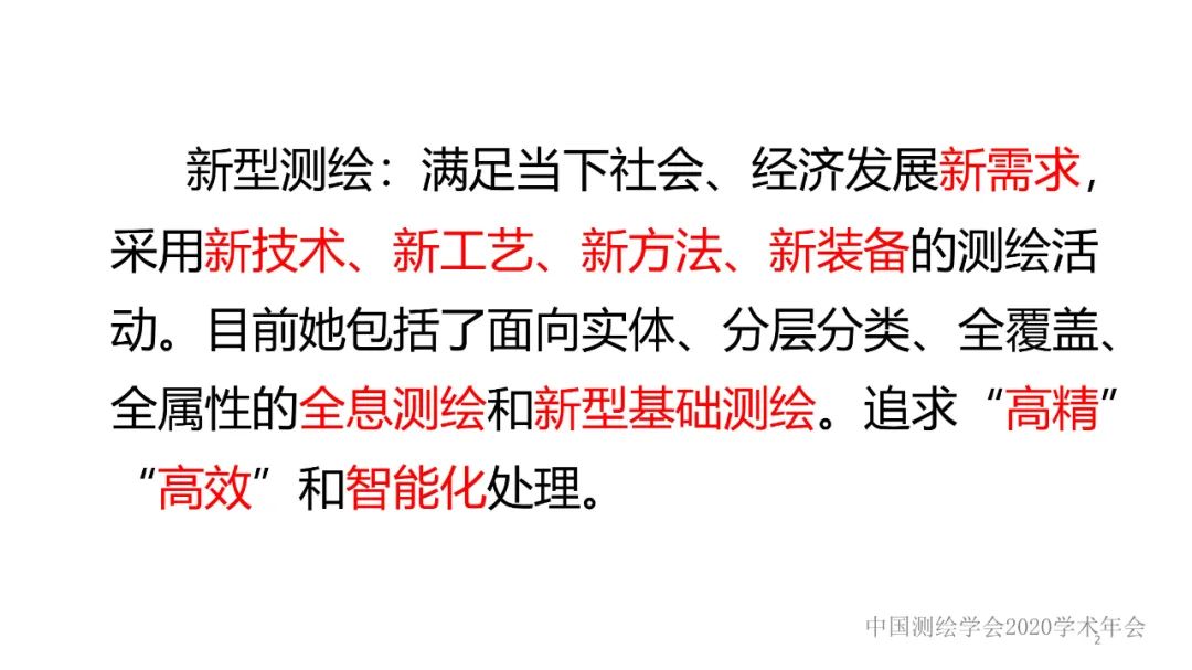 新技術(shù)賦能新型測繪