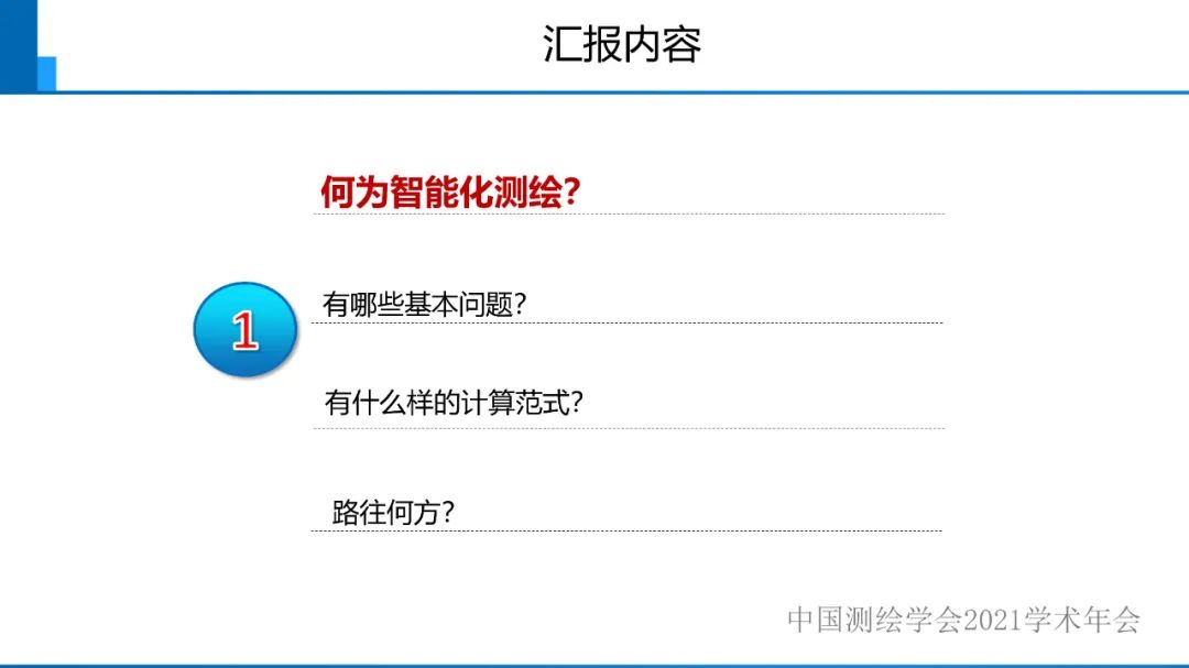 對智能化測繪有關(guān)問題的初步認(rèn)識