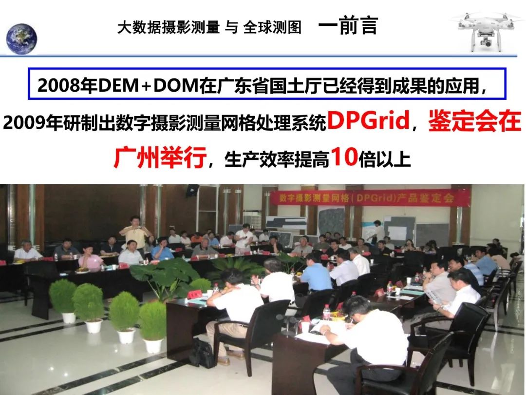 大數據攝影測量與全球測圖