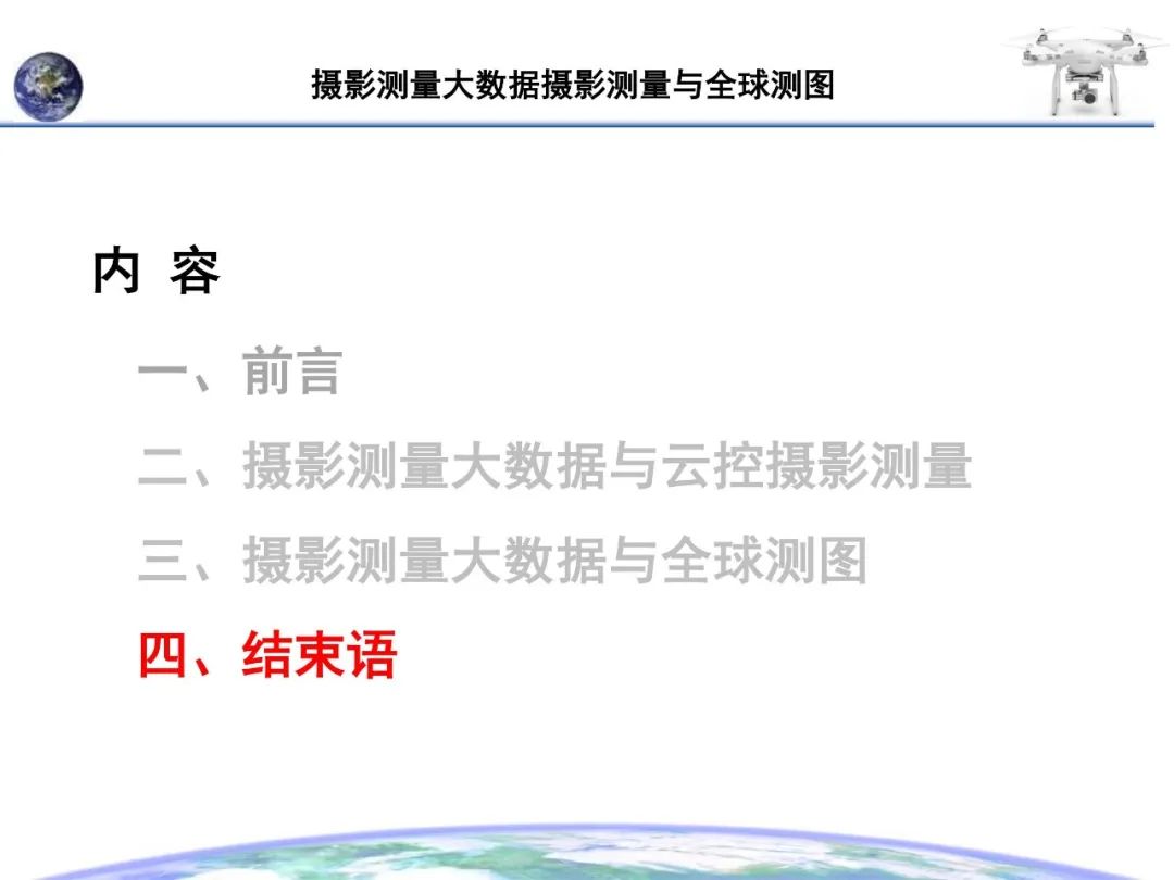 大數據攝影測量與全球測圖